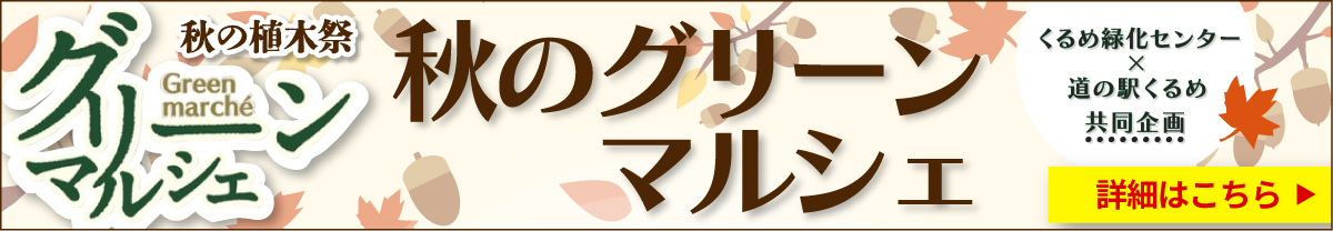 秋のグリーンマルシェ開催のお知らせ