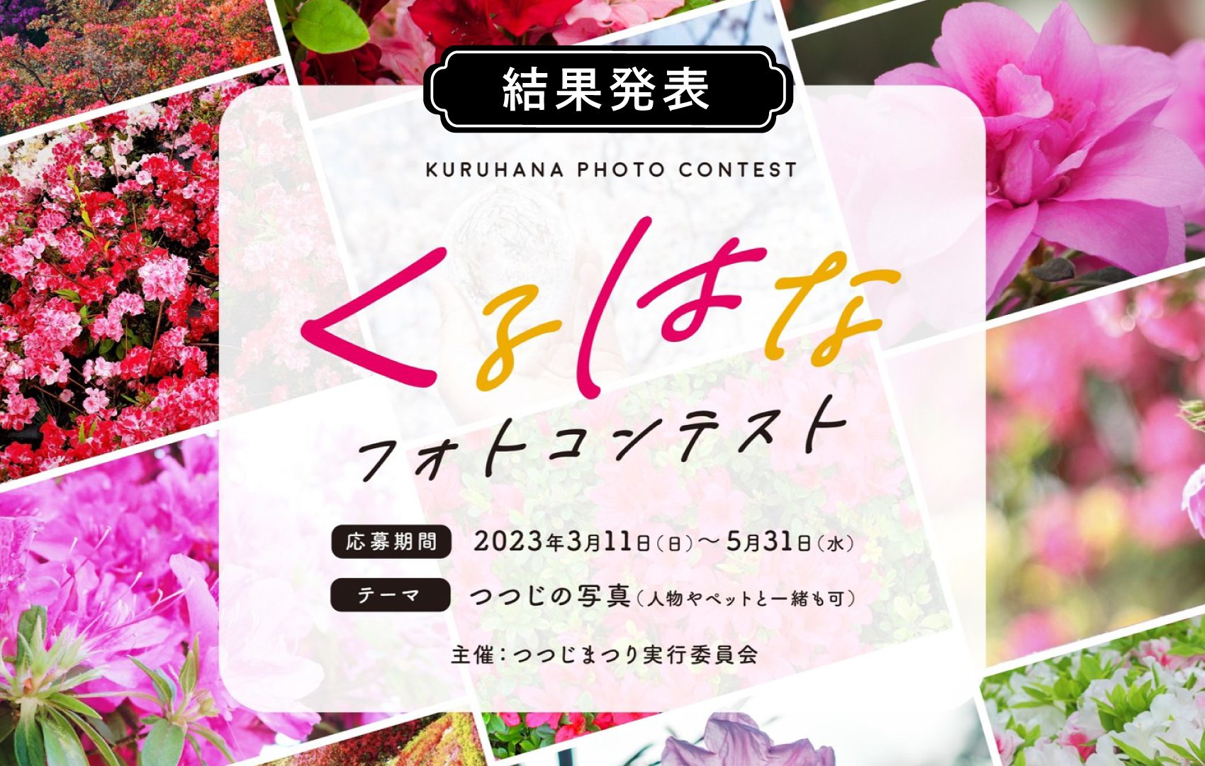 くるはなフォトコンテスト_2023年春